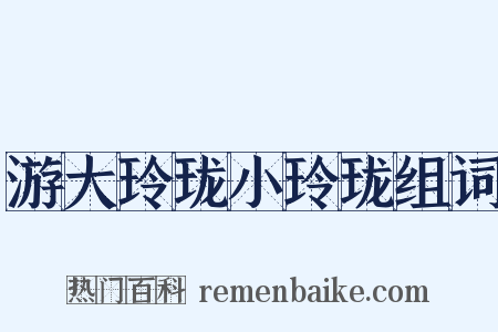 游大玲珑小玲珑组词是什么意思的图片